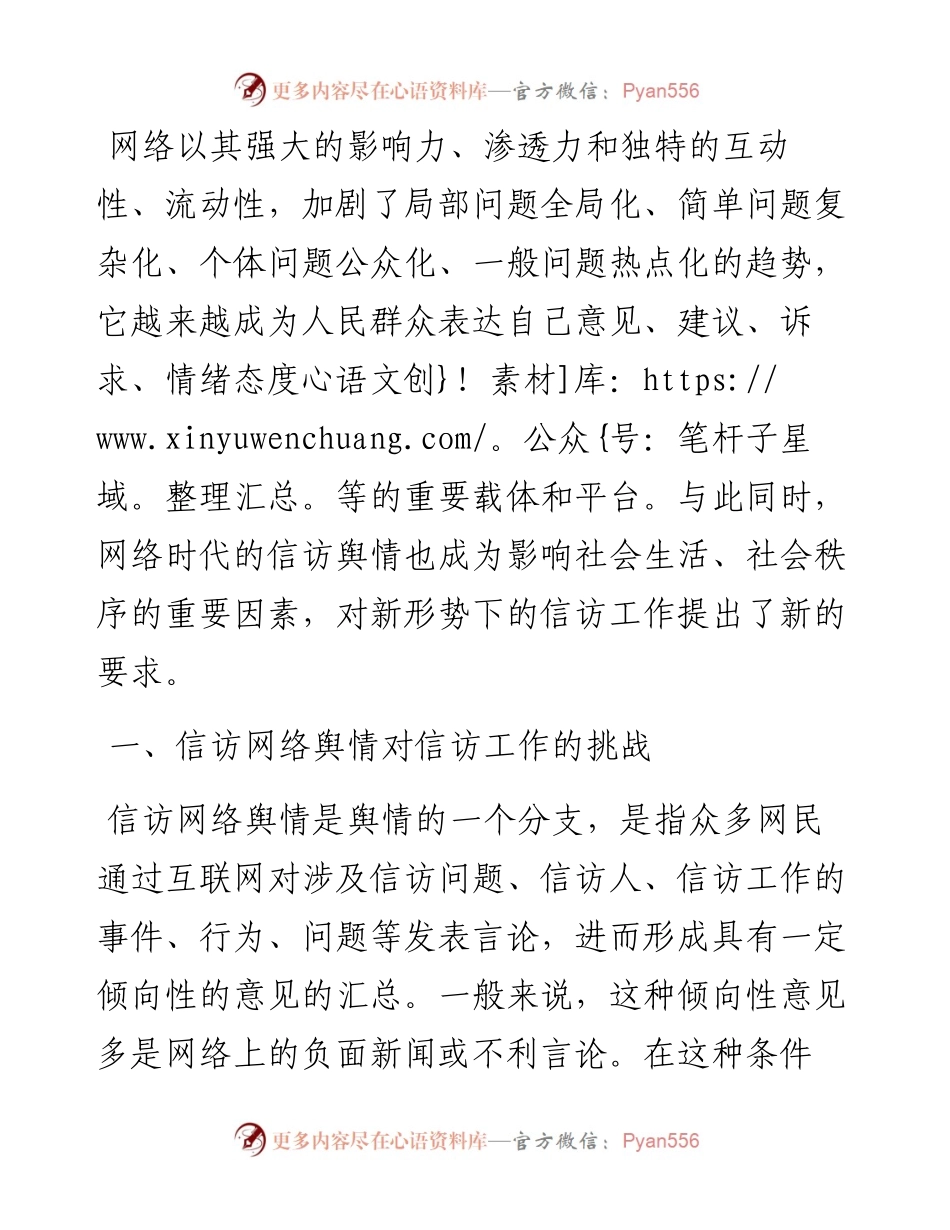 关于当前信访网络舆情应对研究思考与对策.docx_第1页