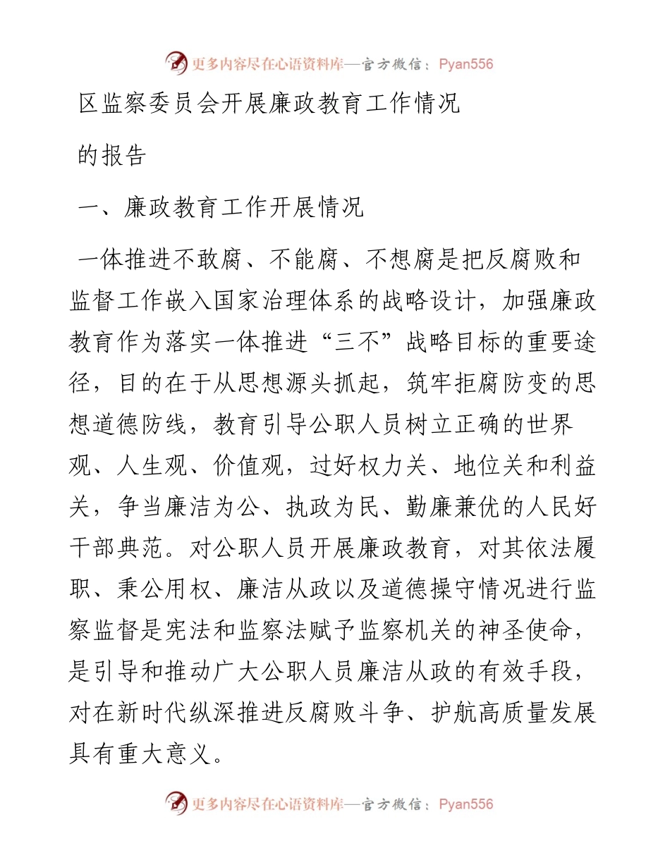 区监察委员会开展廉政教育工作情况的报告.docx_第1页