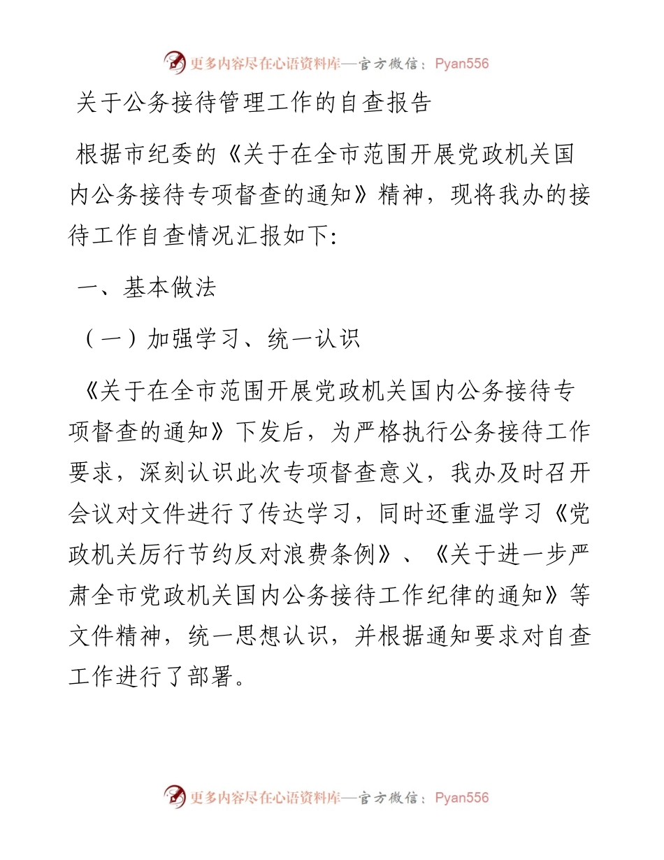 关于公务接待管理工作的自查报告.docx_第1页