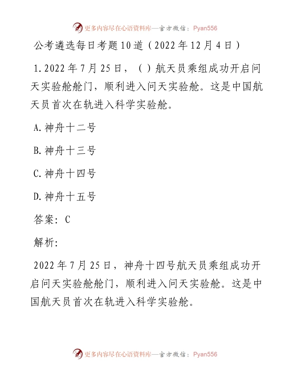 公考遴选每日考题10道（12月4日）.docx_第1页