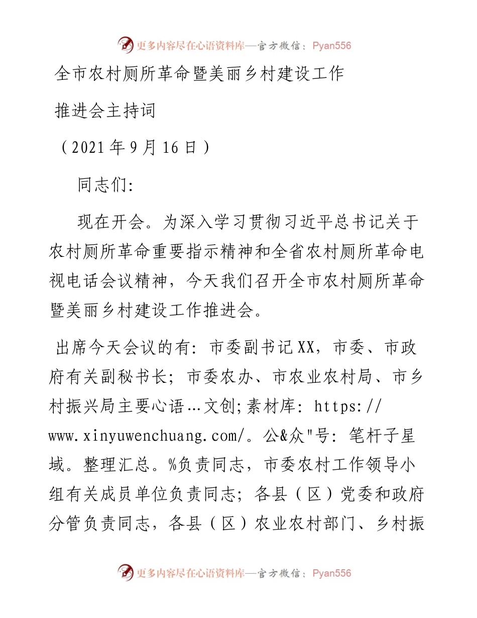 全市农村厕所革命暨美丽乡村建设工作推进会主持词.docx_第1页