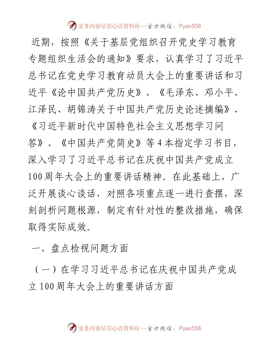 副县长党史学习教育专题组织生活会个人发言提纲.docx_第1页