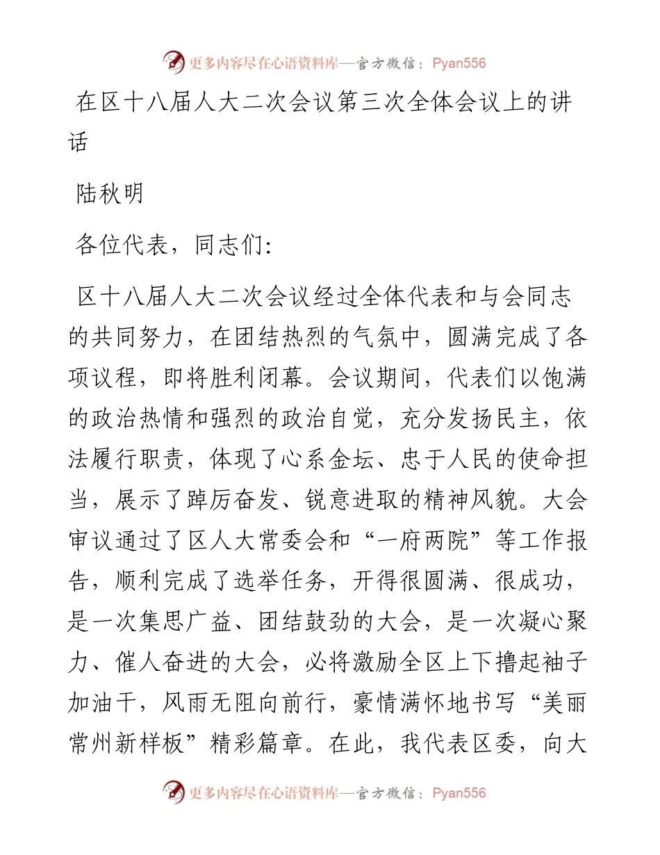 区委书记陆秋明陆秋明：在区十八届人大二次会议第三次全体会议上的讲话.docx_第1页