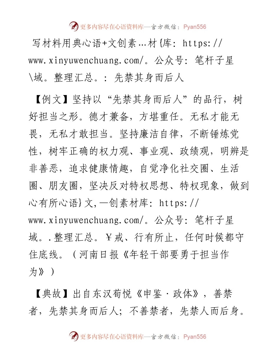 写材料用典：先禁其身而后人.doc.docx_第1页