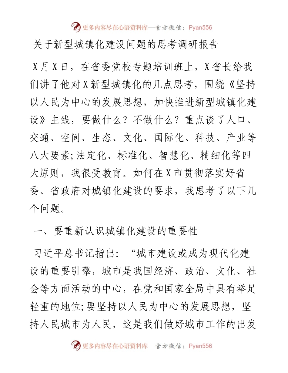 关于新型城镇化建设问题的思考调研报告.docx_第1页