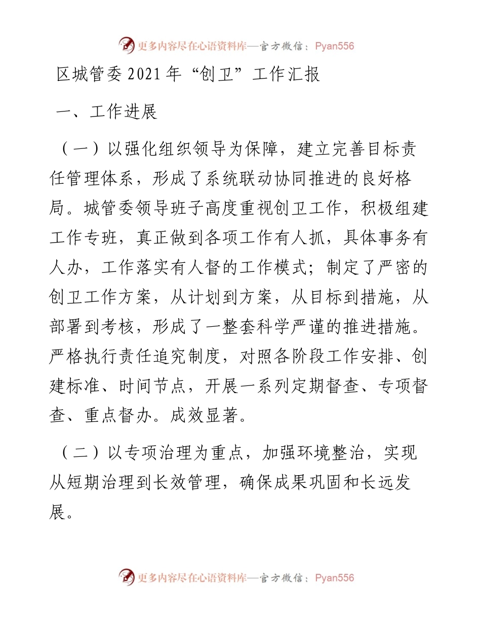 区城管委“创卫”工作汇报.docx_第1页