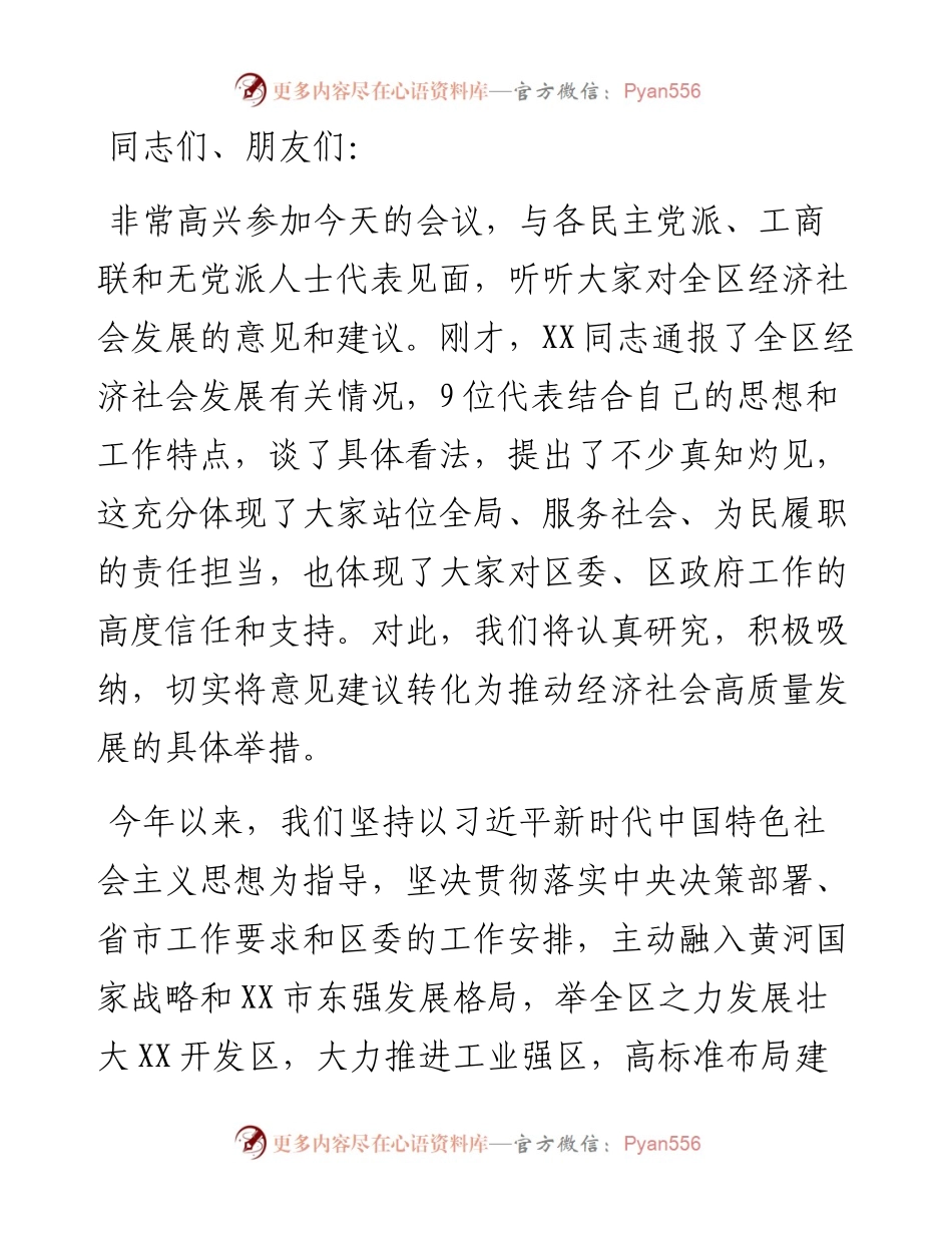 全区经济社会发展情况党外人士通报会讲话.docx_第1页