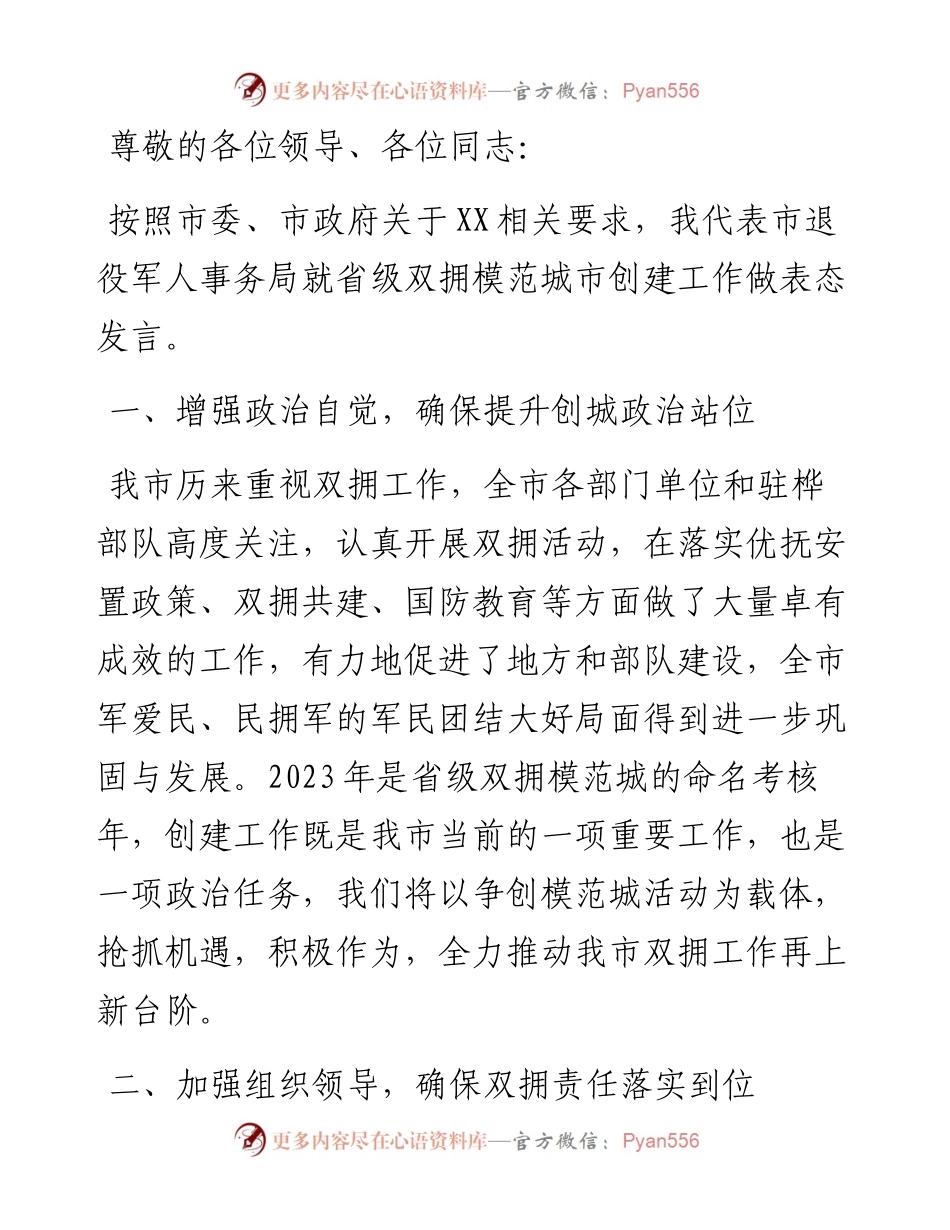 关于创建省级双拥模范城市表态发言.docx_第1页