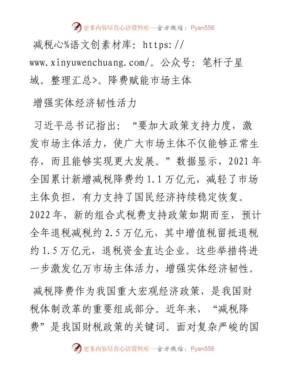减税降费赋能市场主体 增强实体经济韧性活力.docx_第1页