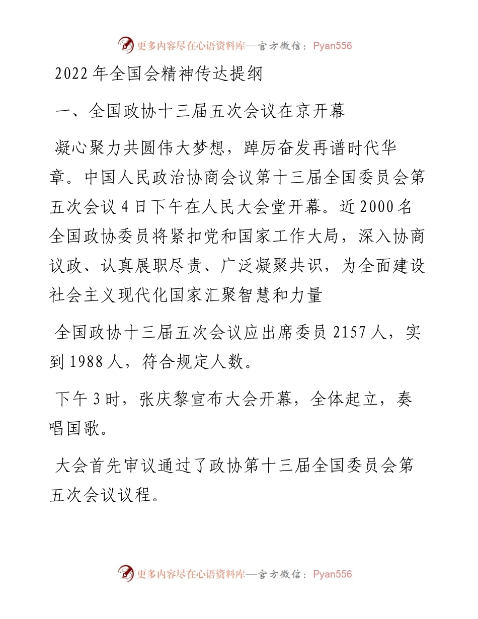 全国会精神传达提纲 (2).docx_第1页