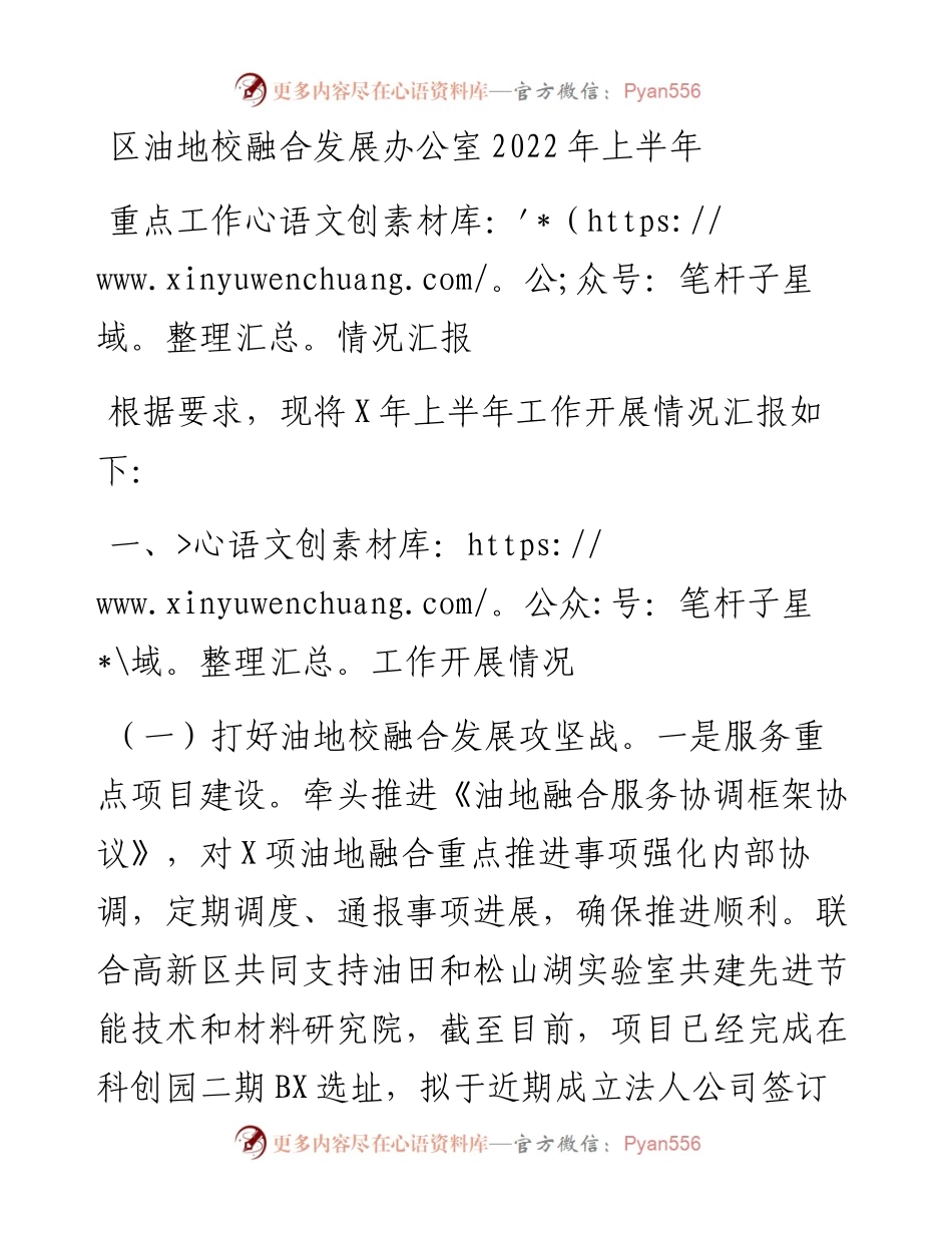 区油地校融合发展办公室上半年重点工作情况汇报.docx_第1页