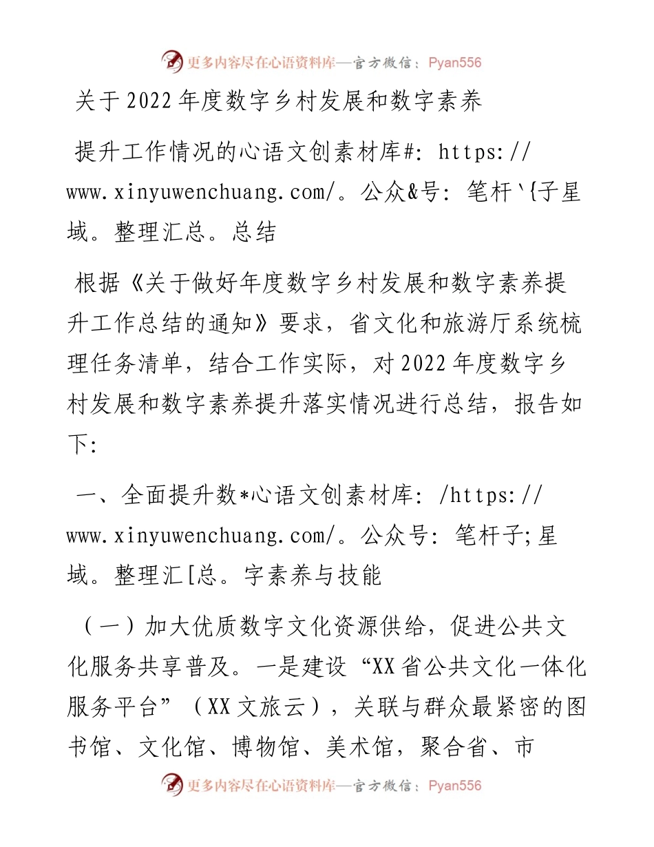 关于度数字乡村发展和数字素养提升工作情况的总结.docx_第1页