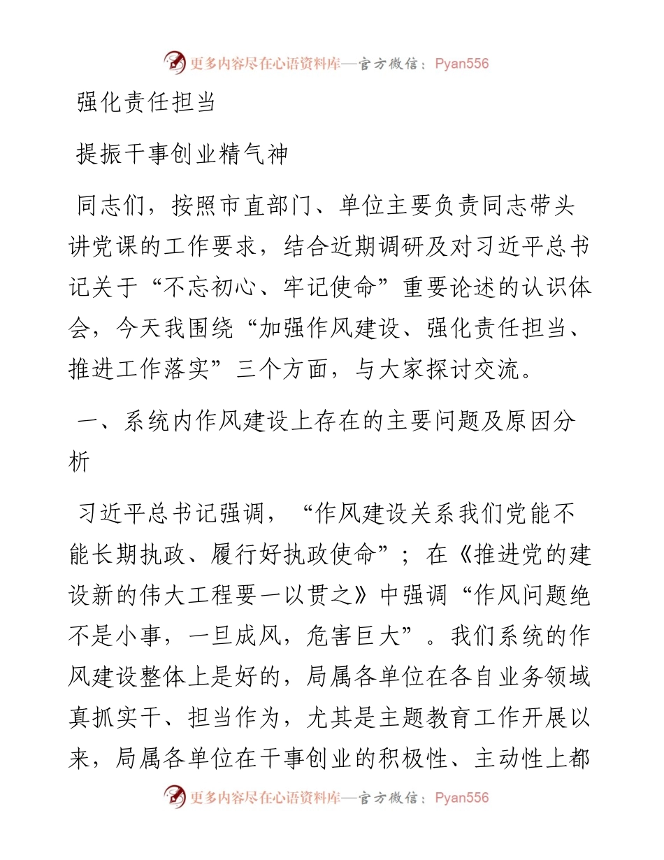 全面从严治党专题党课强化责任担当提振干事创业精气神.docx_第1页