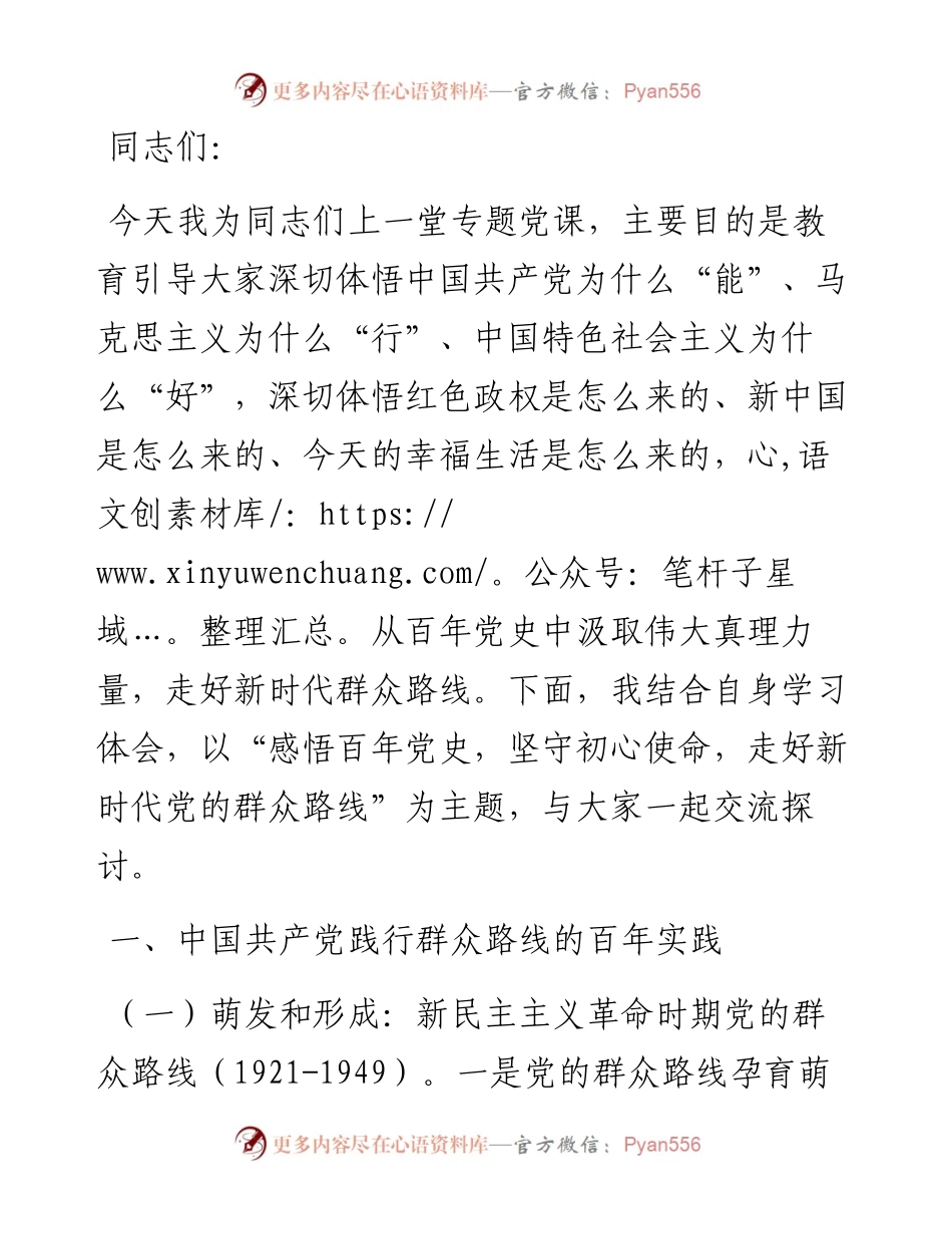党课：感悟百年党史，坚守初心使命 走好新时代党的群众路线.docx_第1页