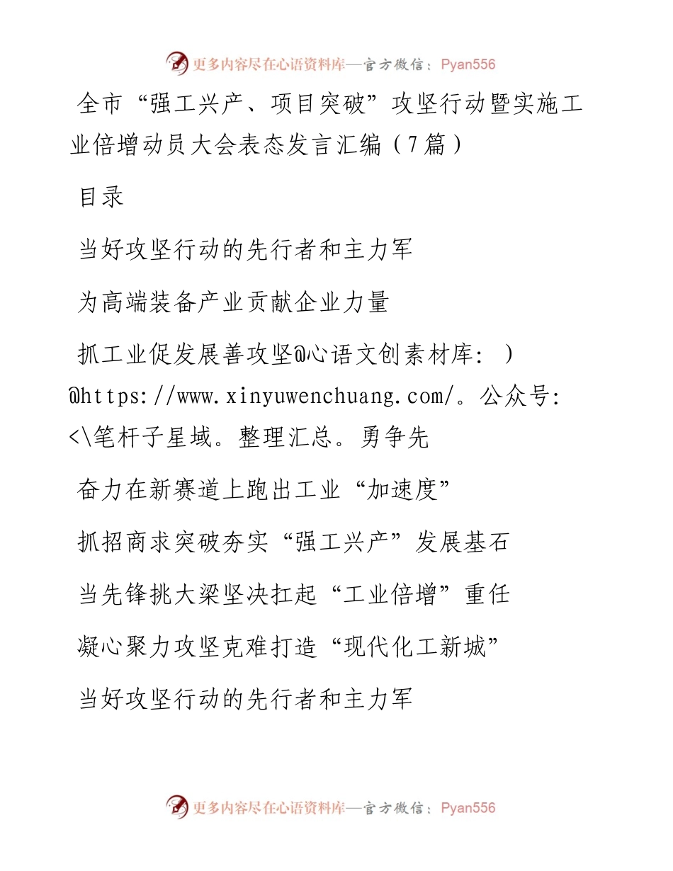 全市“强工兴产、项目突破”攻坚行动暨实施工业倍增动员大会表态发言汇编（7篇）.docx_第1页
