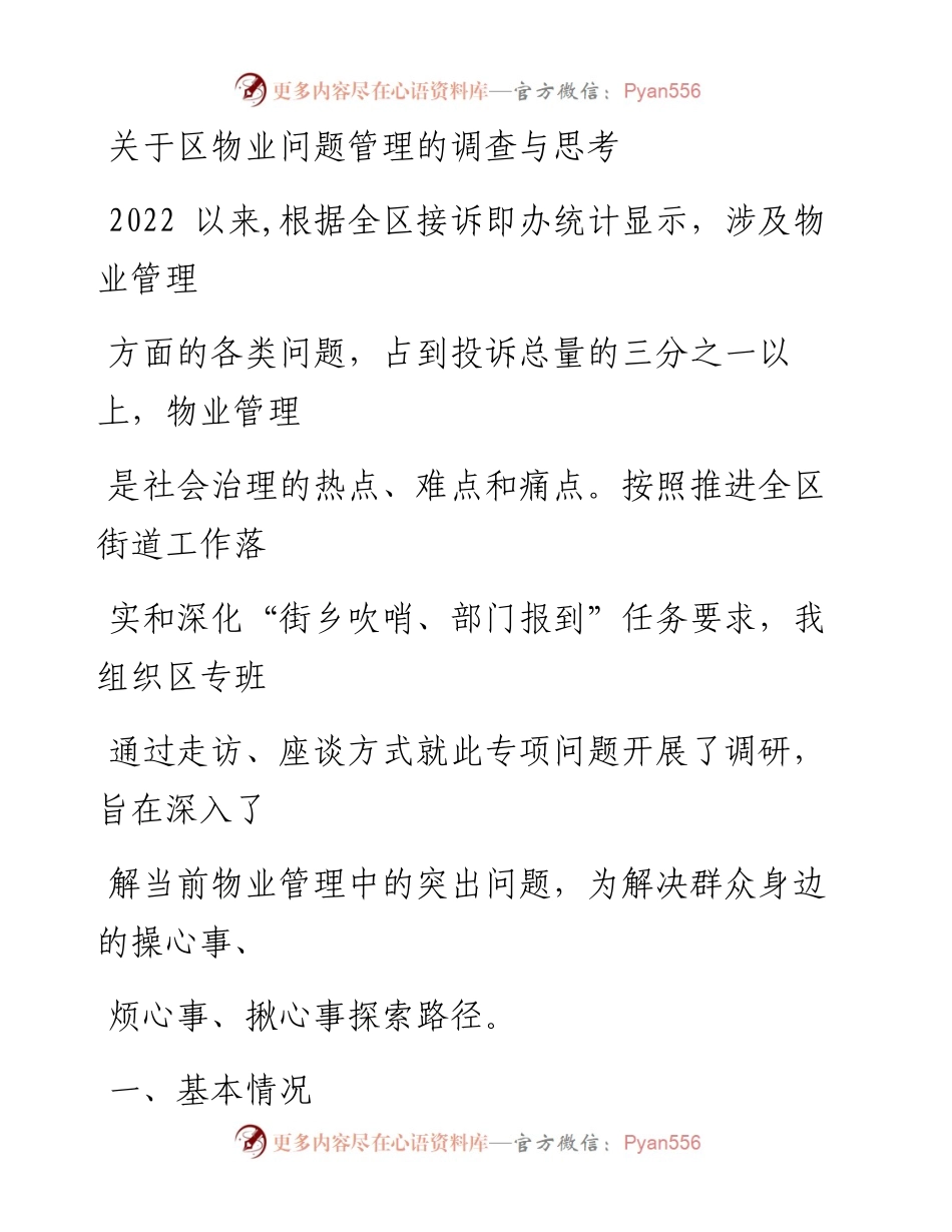 关于区物业问题管理的调查与思考.docx_第1页