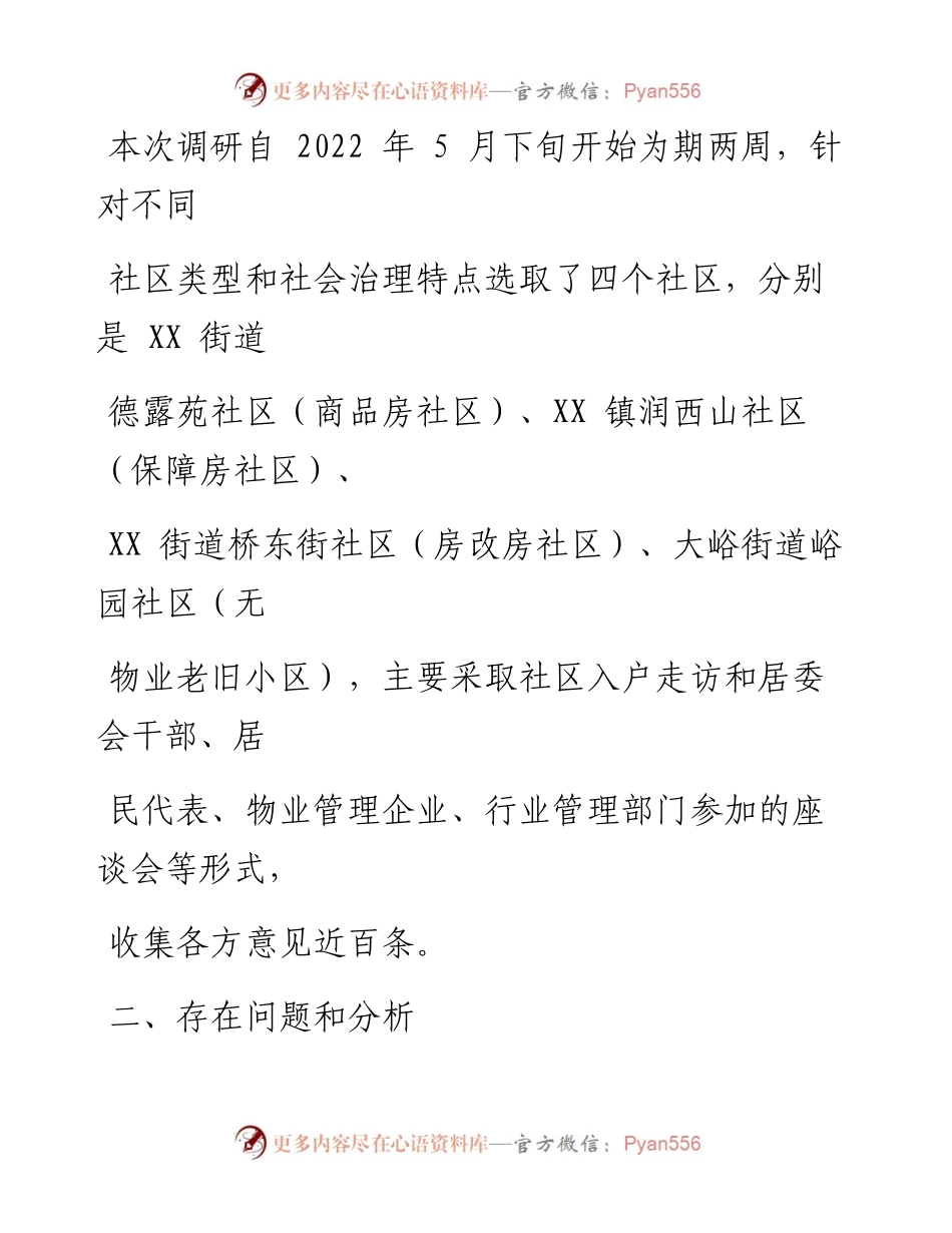 关于区物业问题管理的调查与思考.docx_第2页