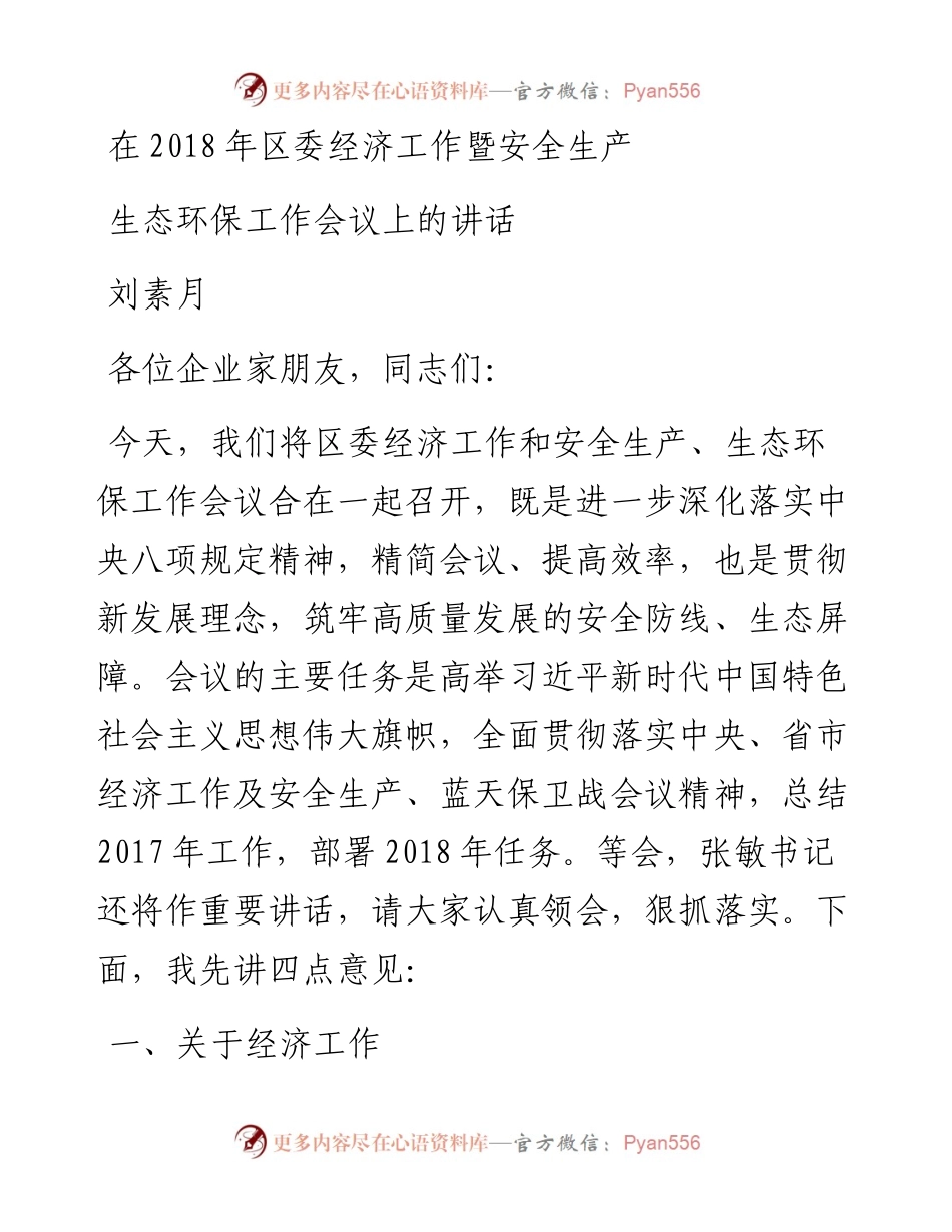 刘素月：在区委经济工作暨安全生产生态环保工作会议上的讲话.docx_第1页