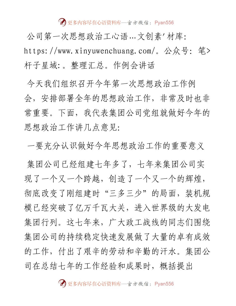 公司第一次思想政治工作例会讲话.docx_第1页