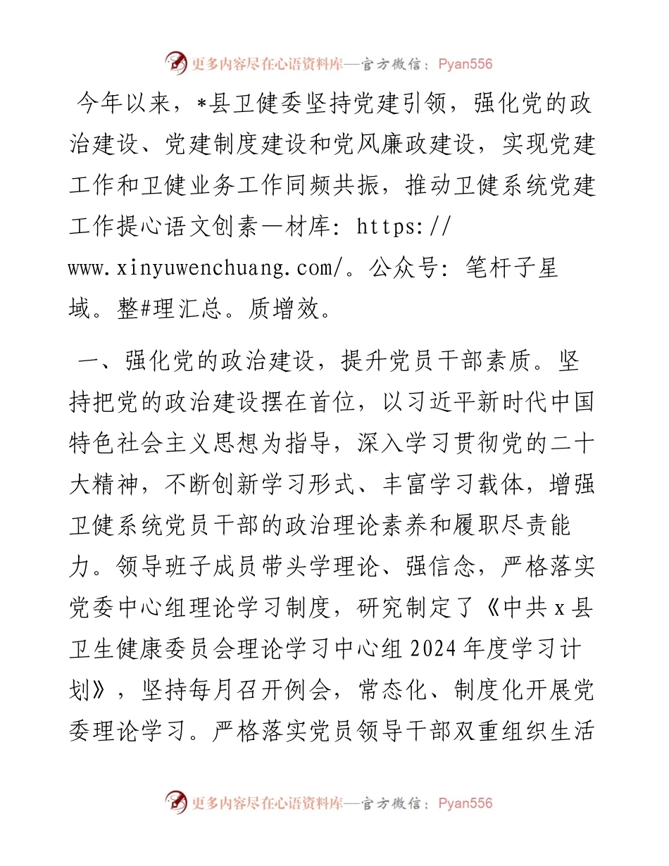 县卫健委在全县党建工作会议上的汇报发言.docx_第1页