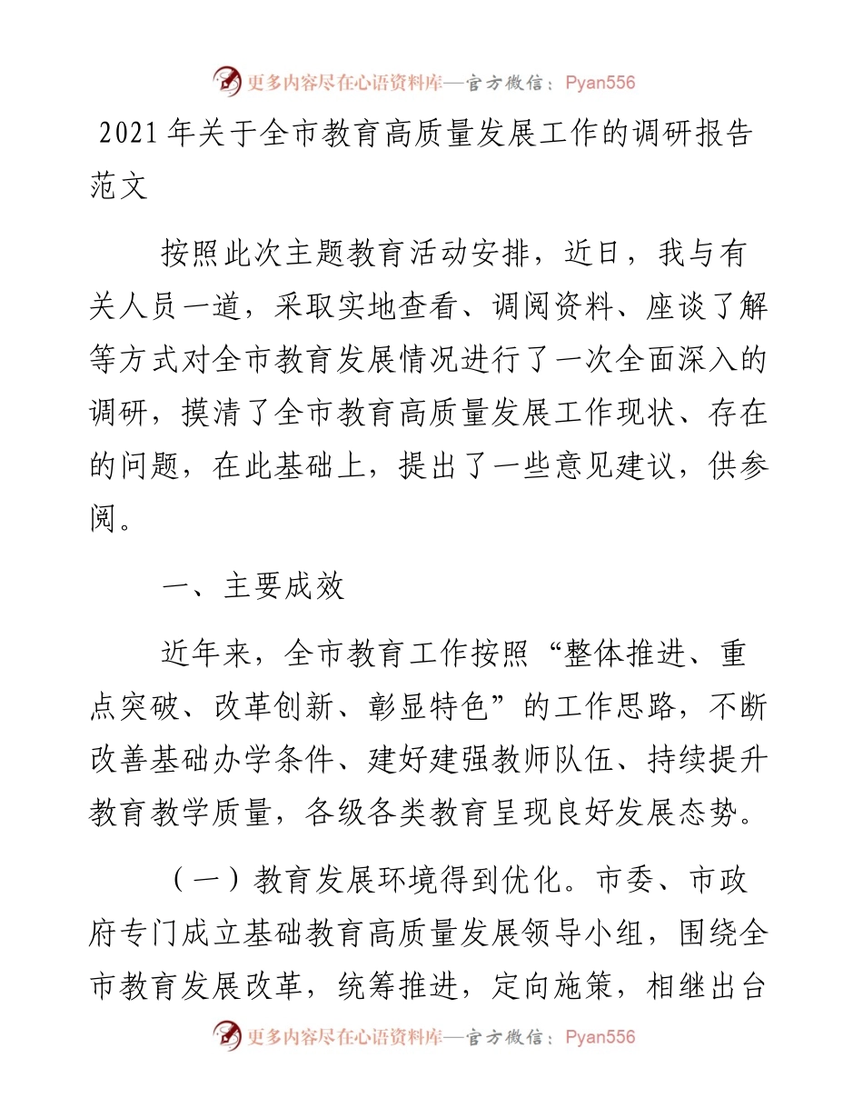 关于全市教育高质量发展工作的调研报告范文.docx_第1页