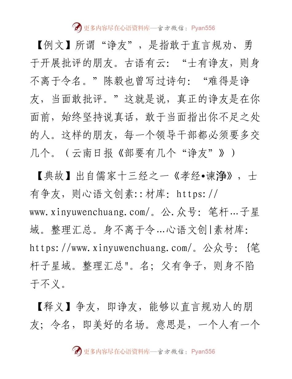 写材料用典：士有诤友，则身不离于令名.docx_第1页
