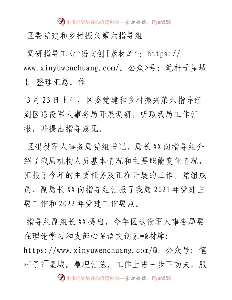 区委党建和乡村振兴第六指导组调研指导工作.docx_第1页