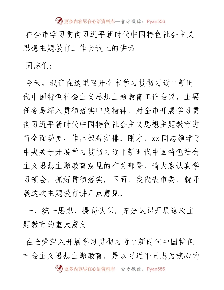 全市学习贯彻新时代特色思想主题教育工作会议讲话.docx_第1页