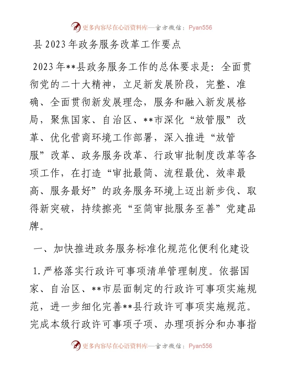 县2023年政务服务改革工作要点.docx_第1页