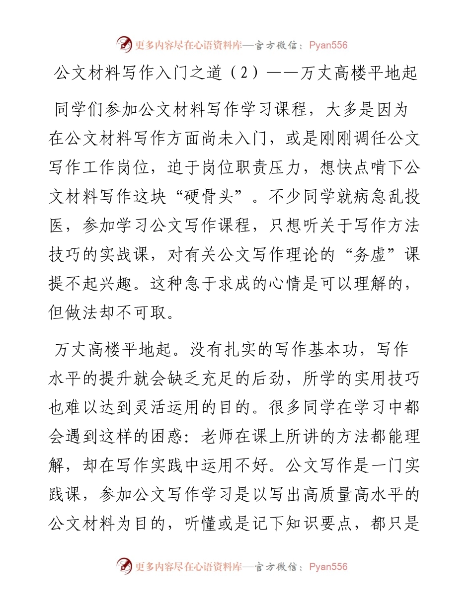 公文材料写作入门之道（2）——万丈高楼平地起.docx_第1页