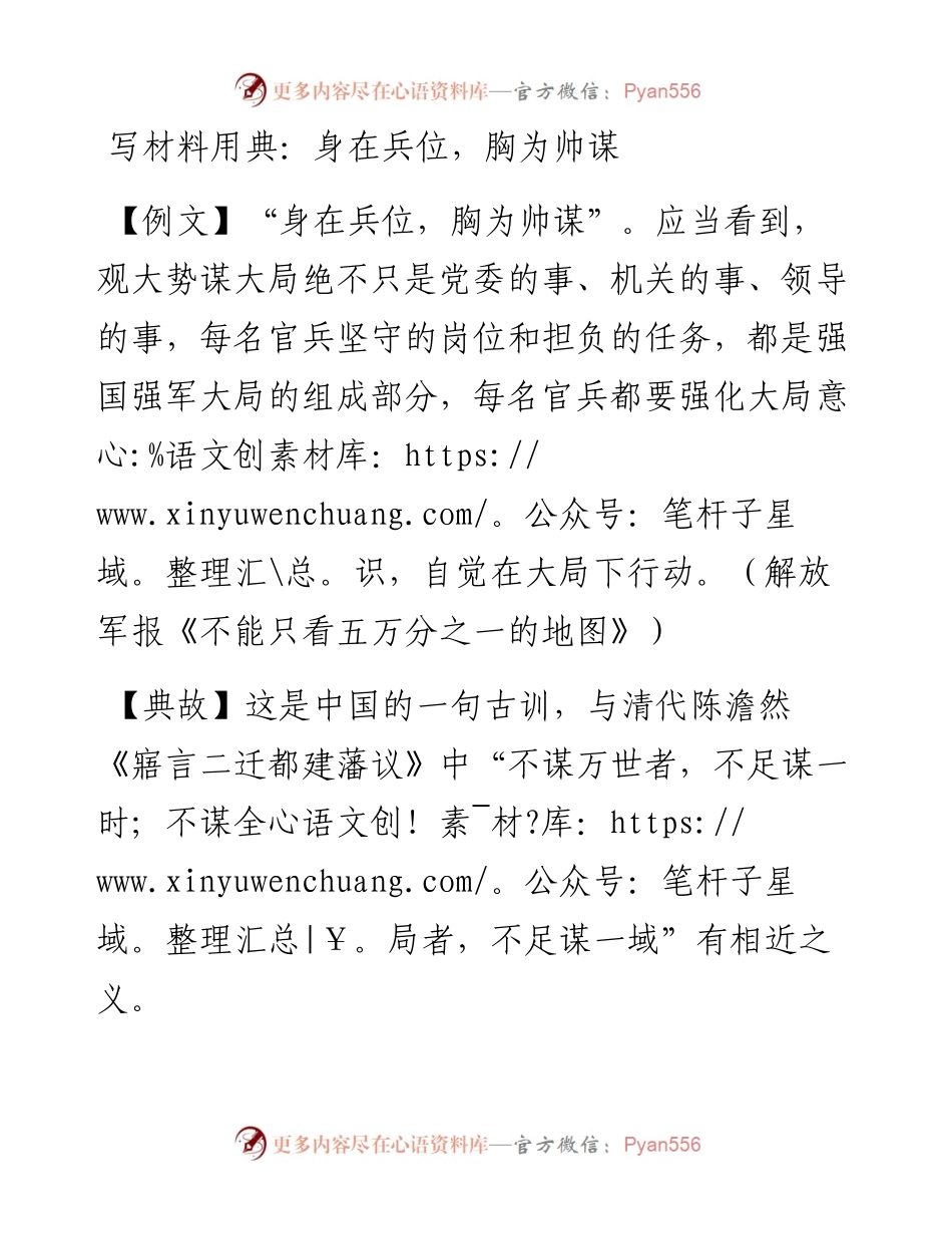 写材料用典：身在兵位，胸为帅谋.doc.docx_第1页
