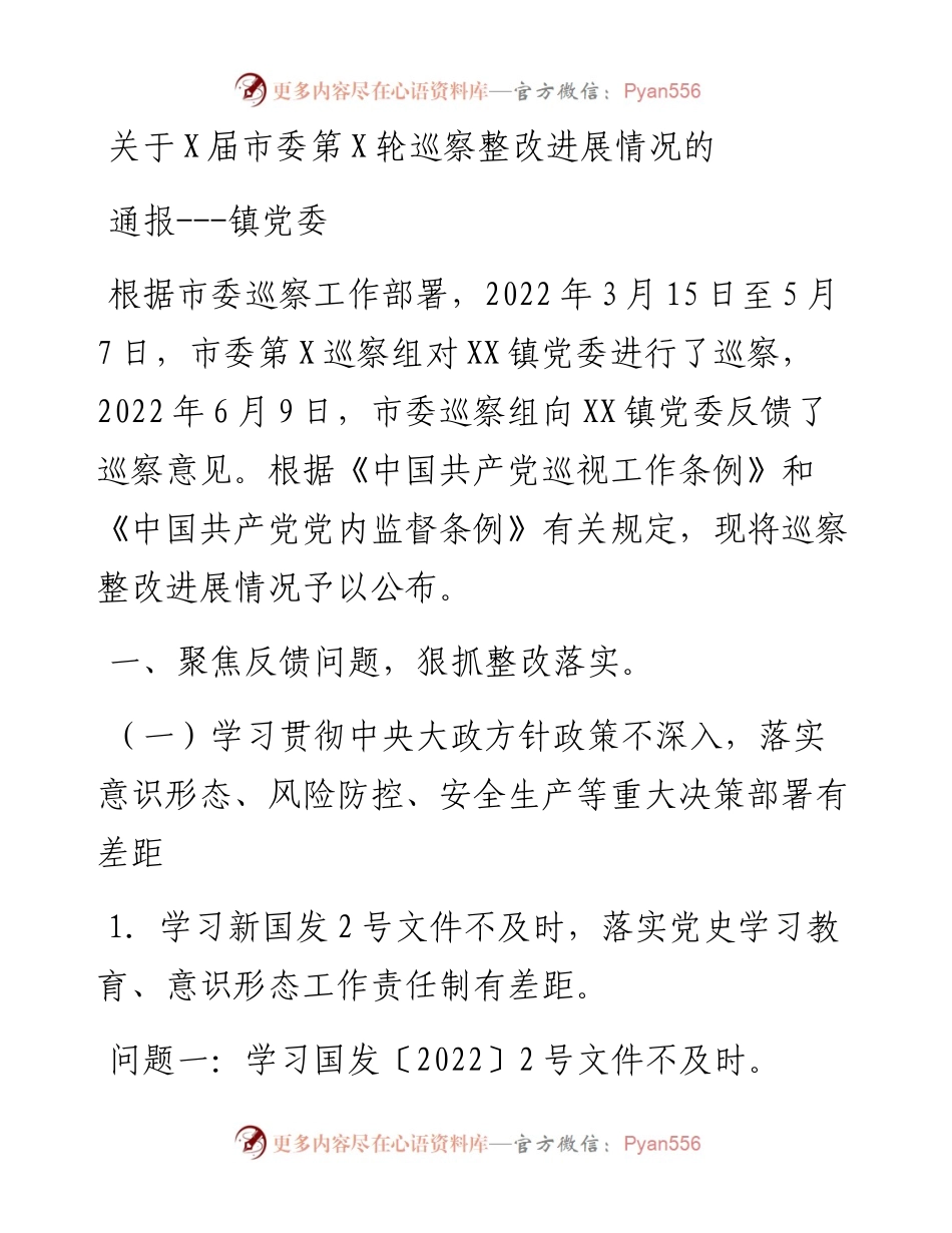 关于X届市委第X轮巡察整改进展情况的通报---镇党委.docx_第1页