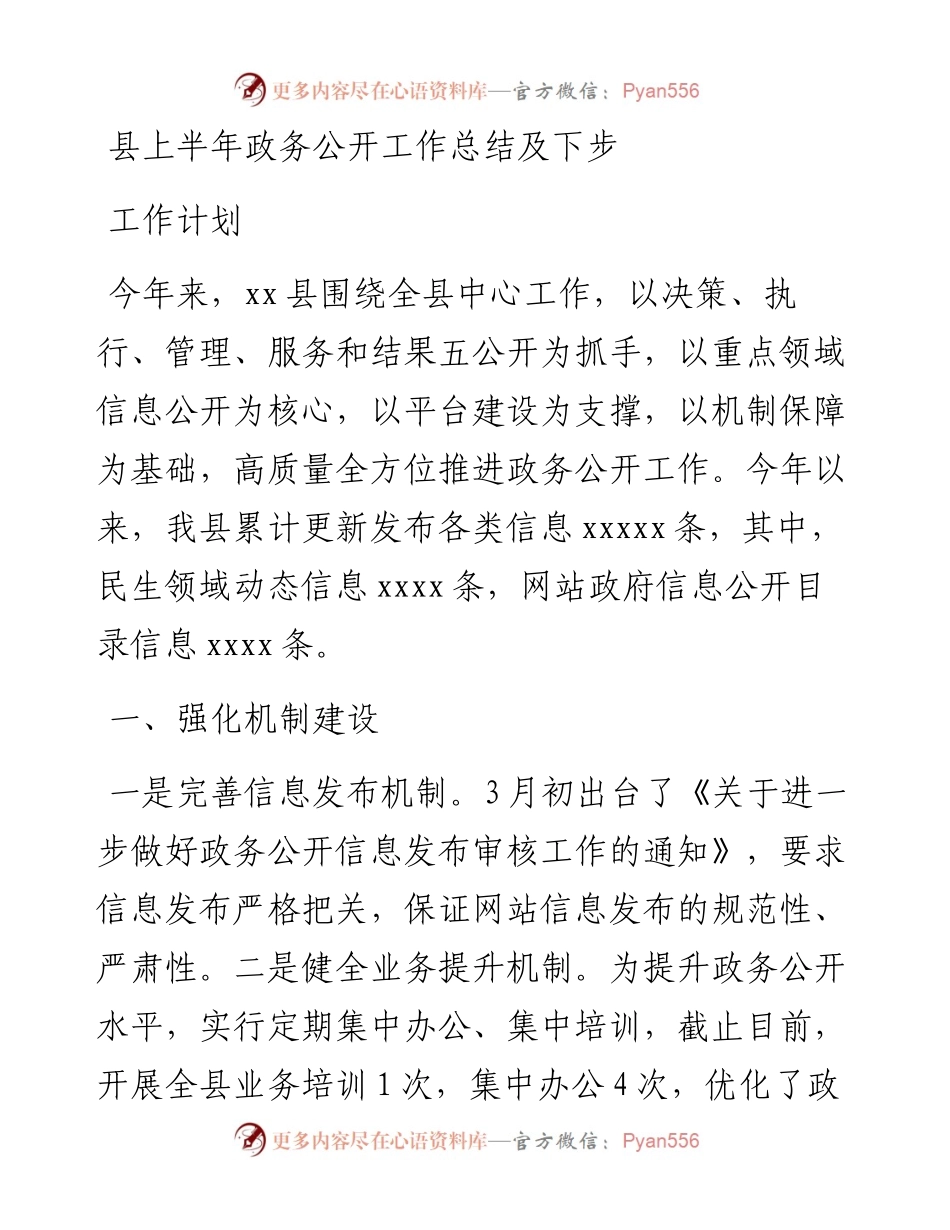 县上半年政务公开工作总结及下步工作计划.docx_第1页