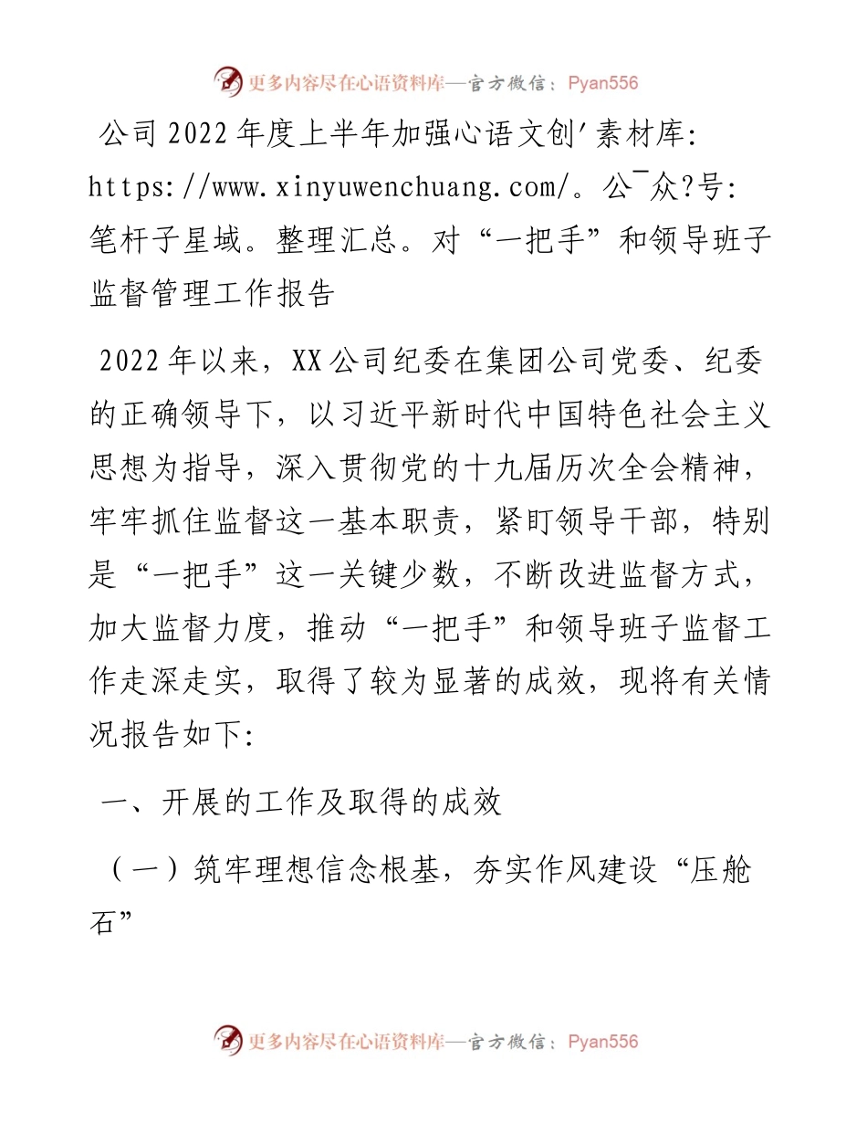 公司度上半年加强对“一把手”和领导班子监督管理工作报告.docx_第1页