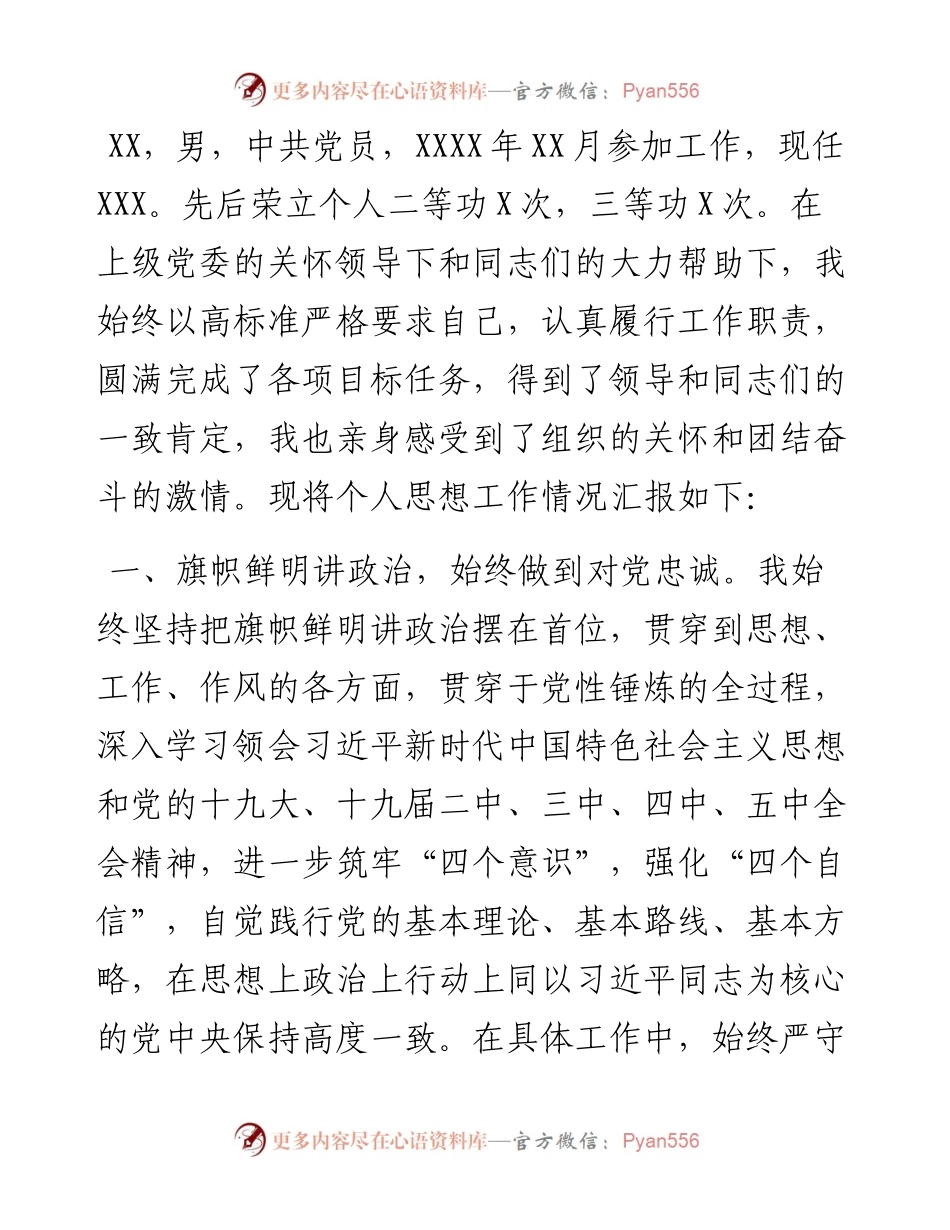 公安系统干部任前考察必备：《个人思想工作总结》.docx_第1页