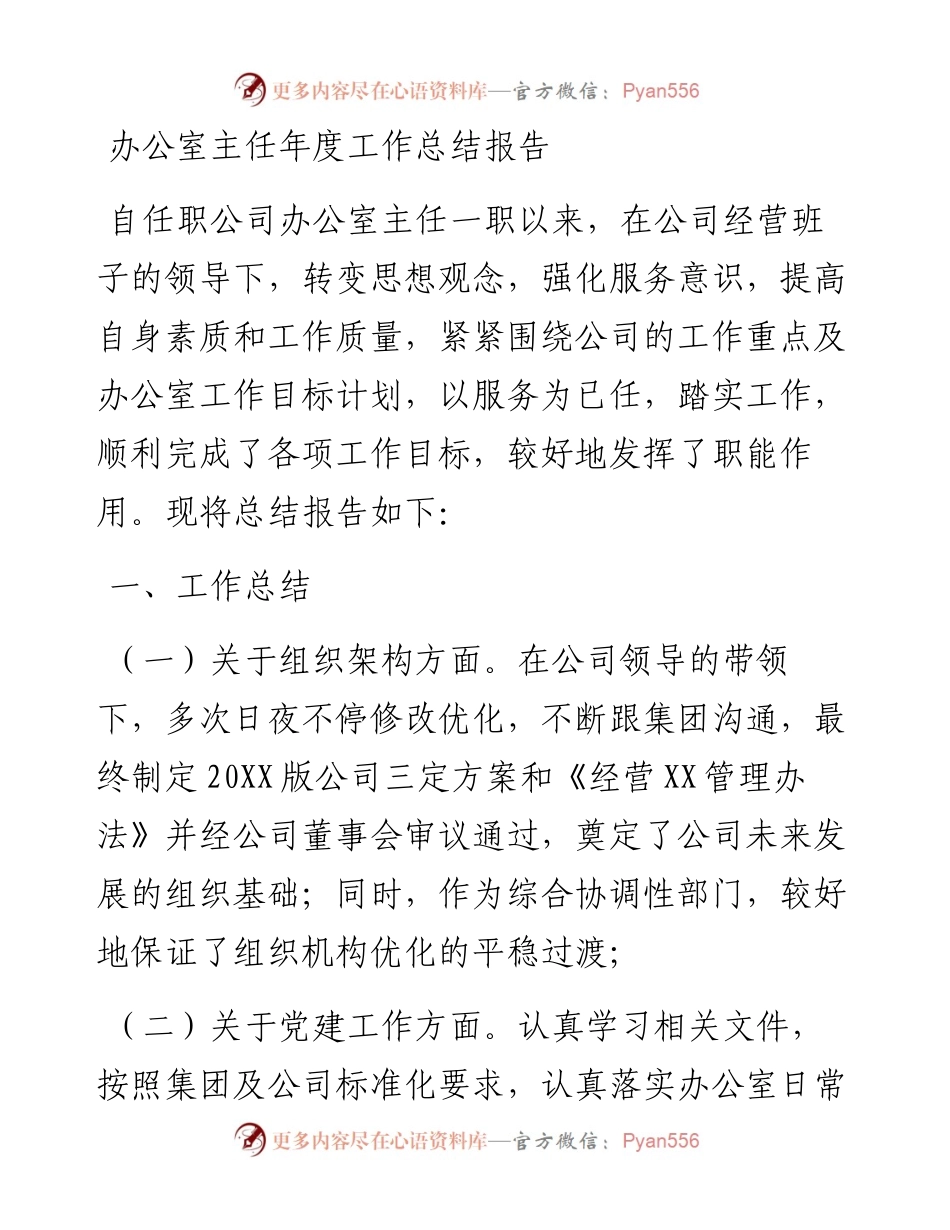办公室主任年度工作总结报告.docx_第1页