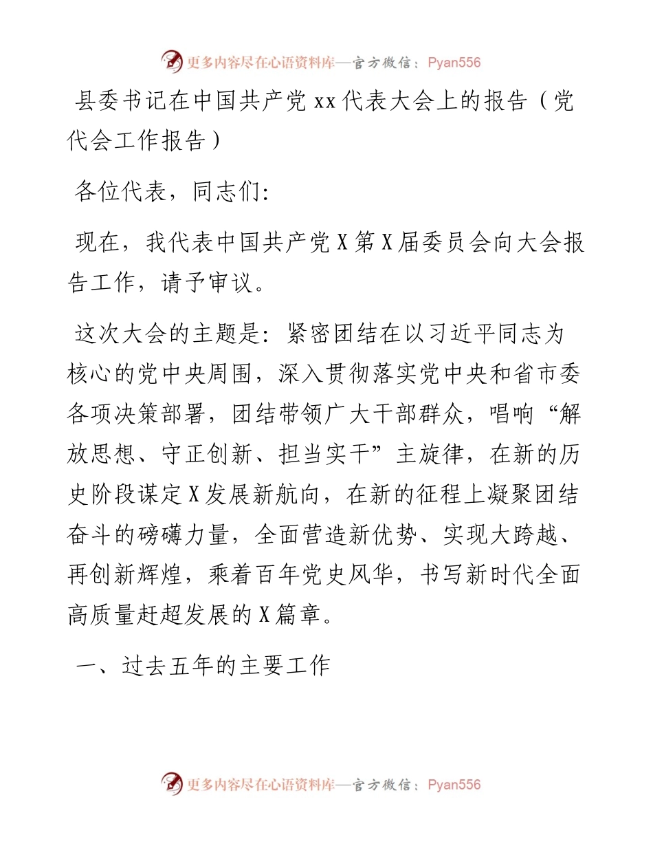 县委书记在中国共产党xx代表大会上的报告（党代会工作报告.docx_第1页