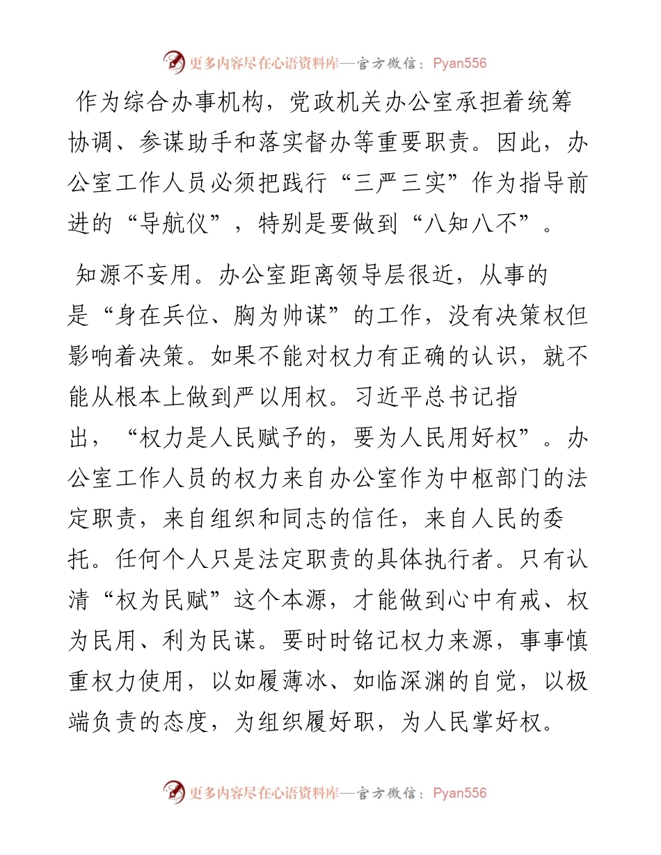 办公室工作人员要做到“八知八不” (2).docx_第1页