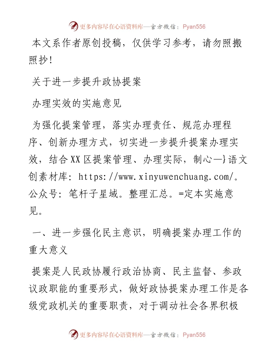 关于进一步提升政协提案办理实效的实施意见.docx_第1页