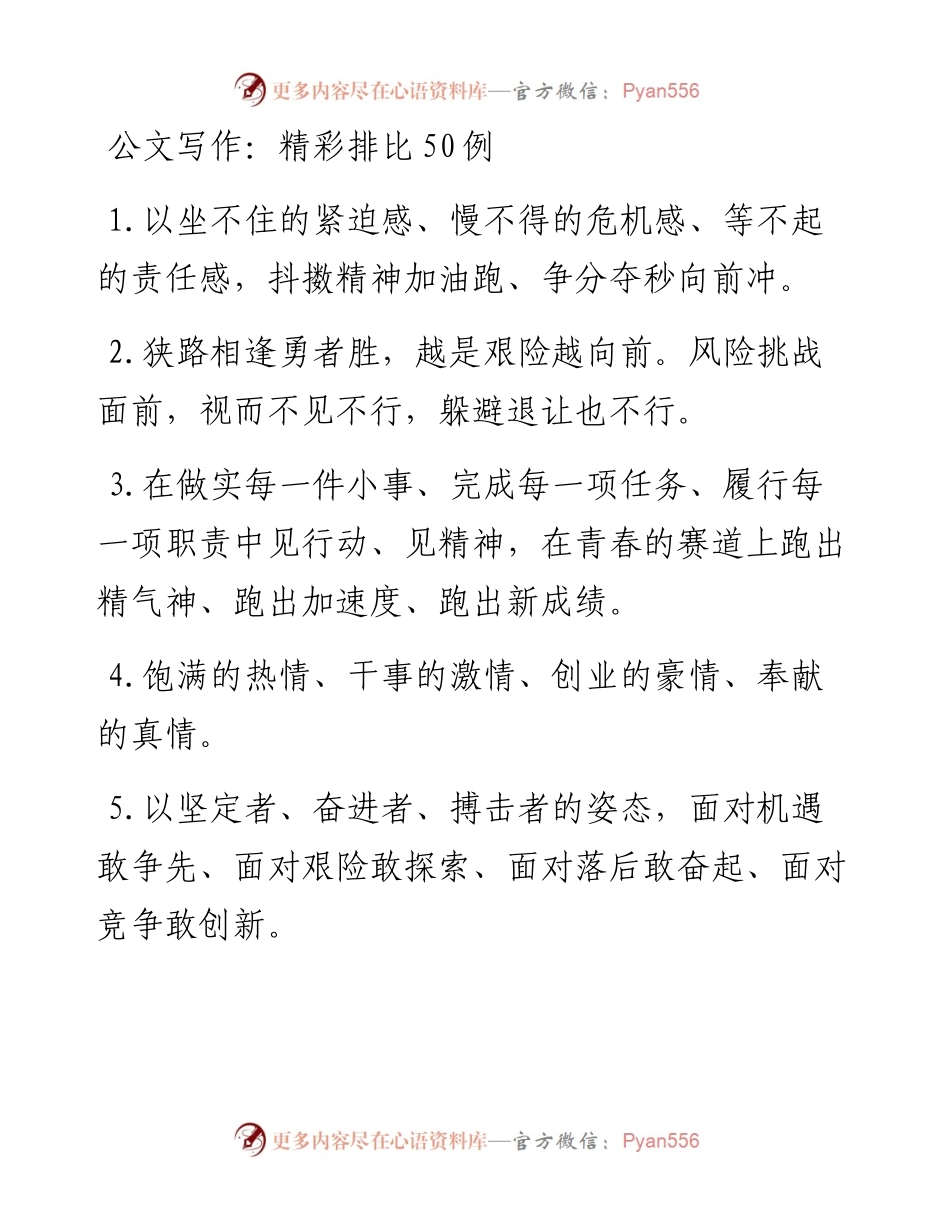 公文写作：精彩排比50例.docx_第1页