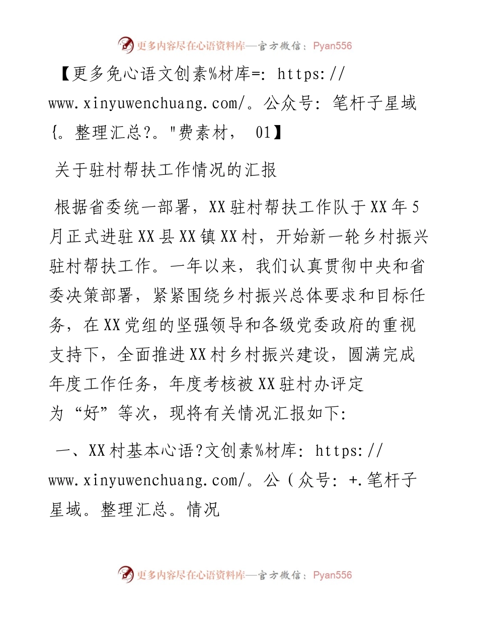 关于驻村帮扶工作情况的汇报.docx_第1页