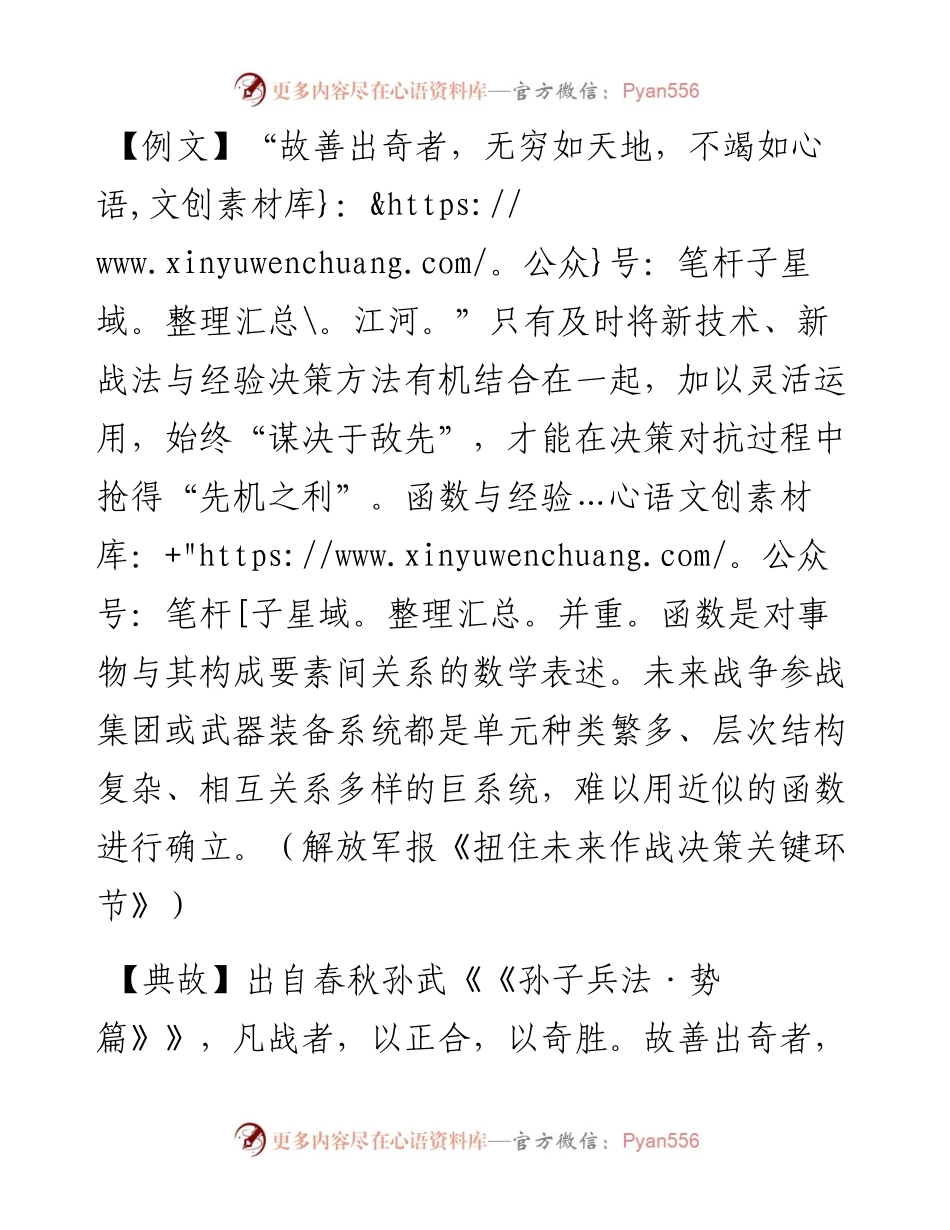 写材料用典：故善出奇者，无穷如天地，不竭如江河.docx_第1页