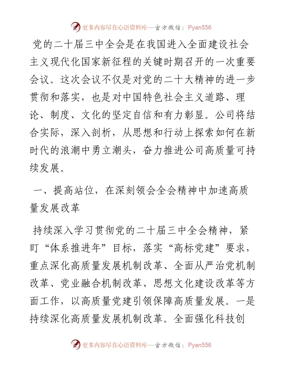 公司党委书记、总经理在理论中心组学习二十届三中全会精神研讨发言.docx_第1页