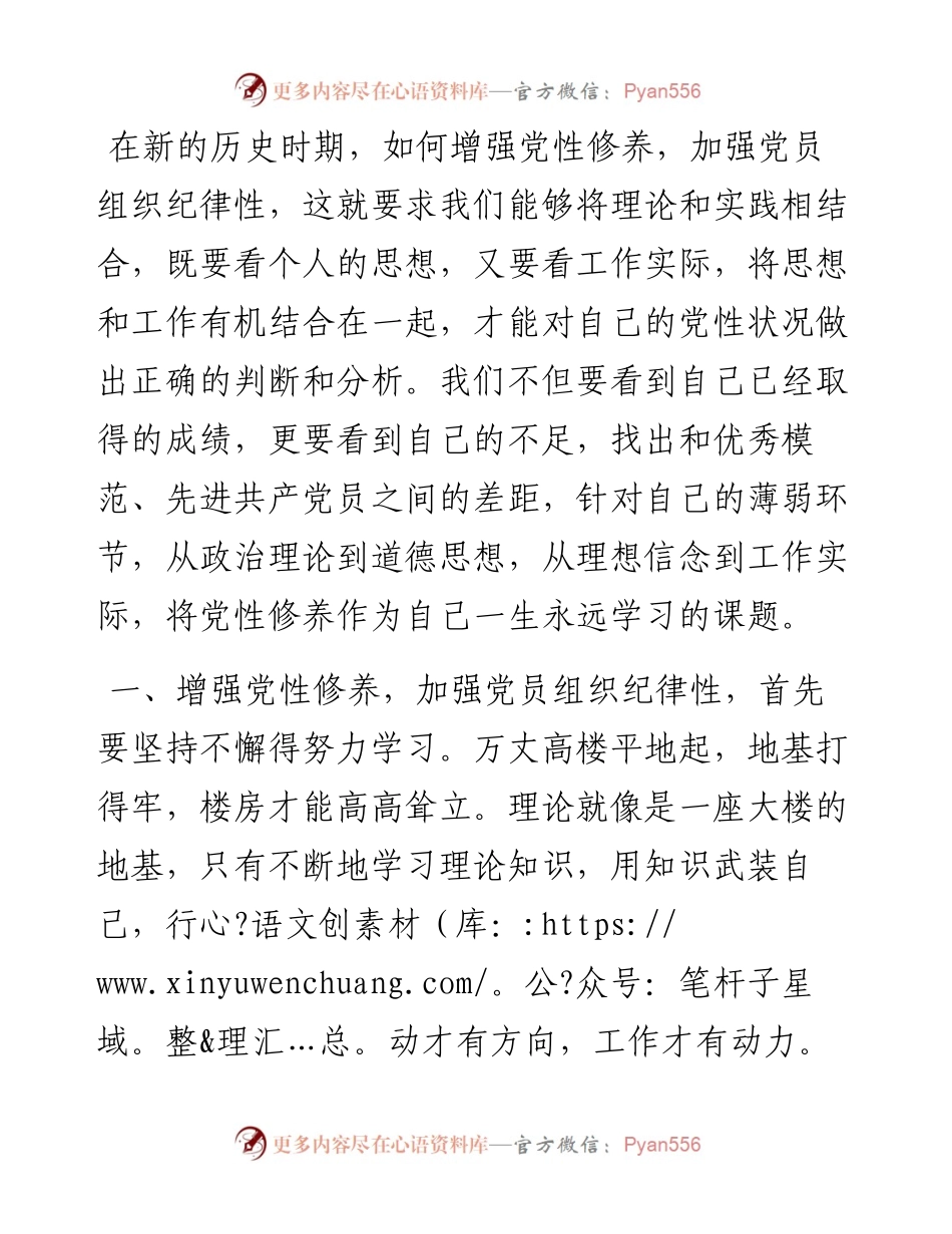关于如何切实增强党性修养加强党员组织纪律性的研讨文章.docx_第1页