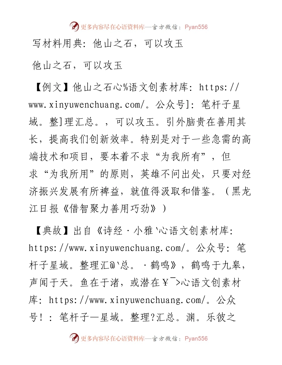 写材料用典：他山之石，可以攻玉.doc.docx_第1页
