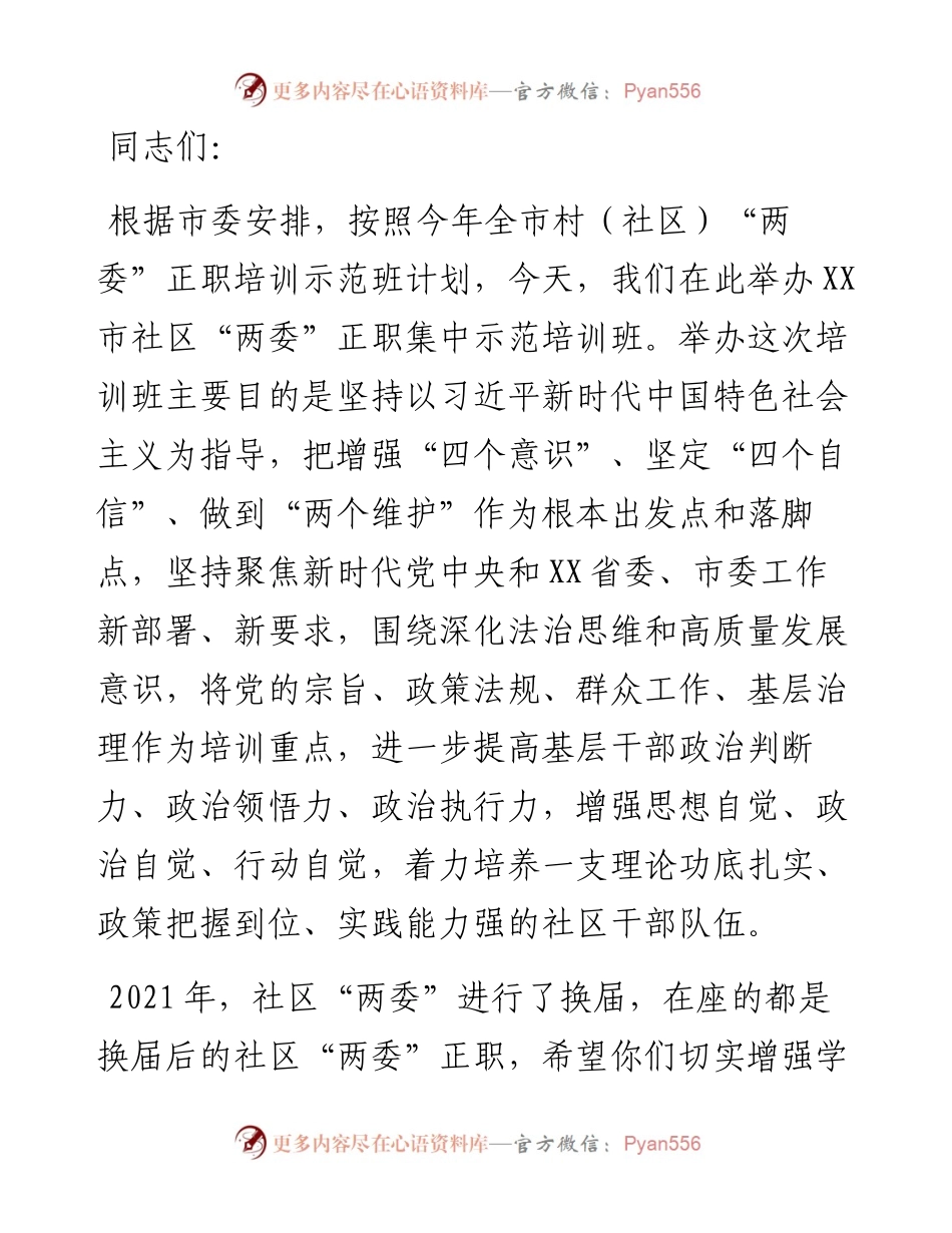 全市社区“两委”带头人集中示范培训班开班讲话.docx_第1页