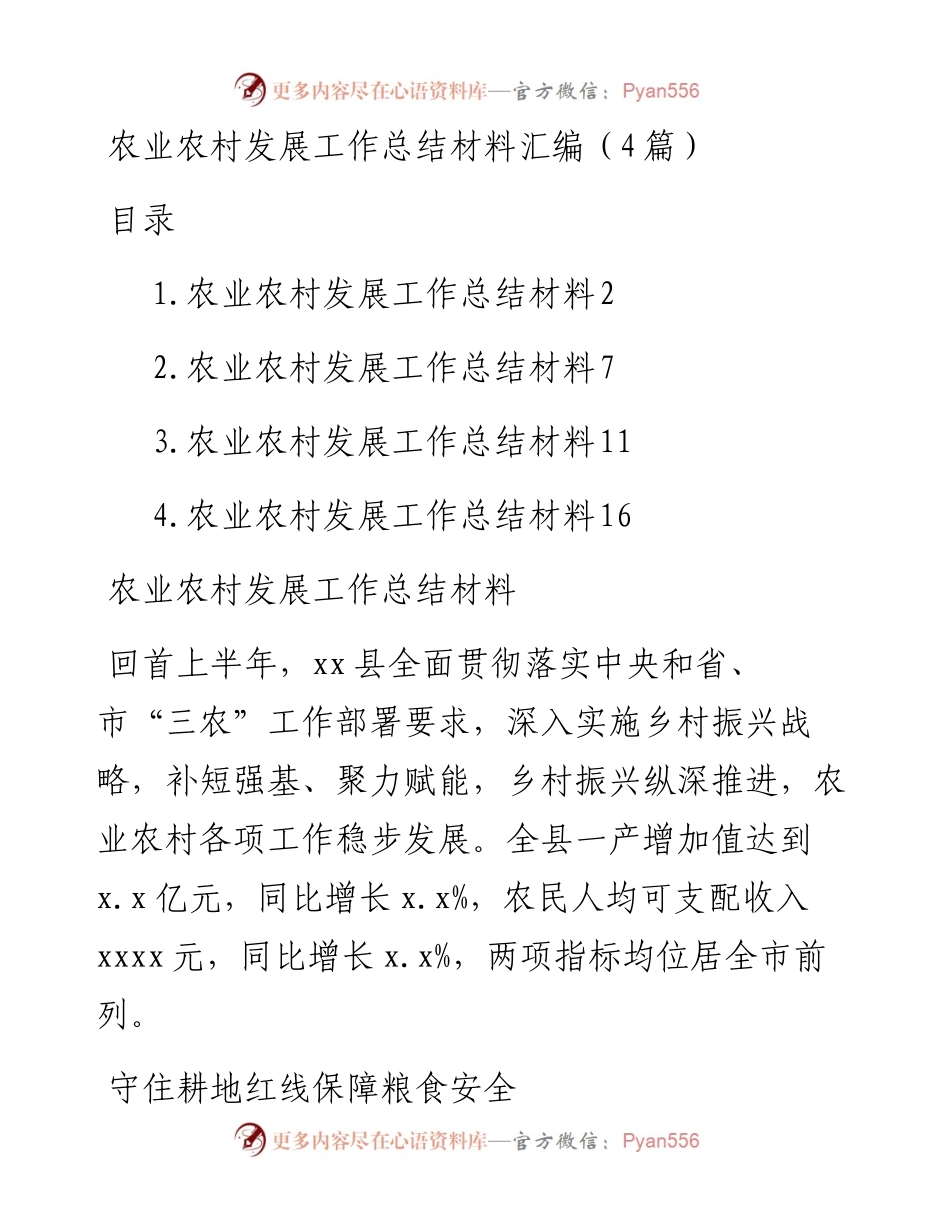 农业农村发展工作总结材料汇编（4篇）.docx_第1页