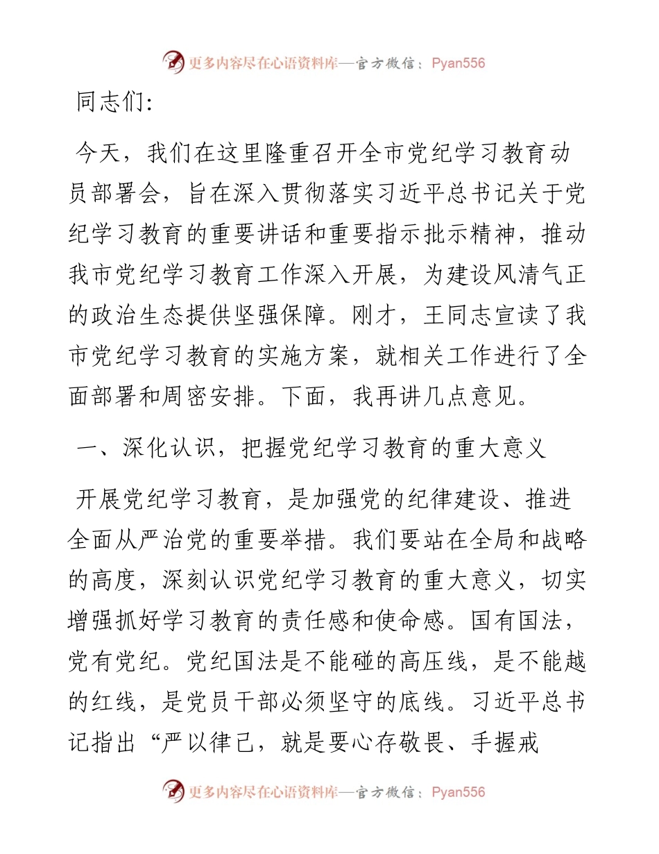 全市党纪学习教育动员部署会上的讲话.docx_第1页