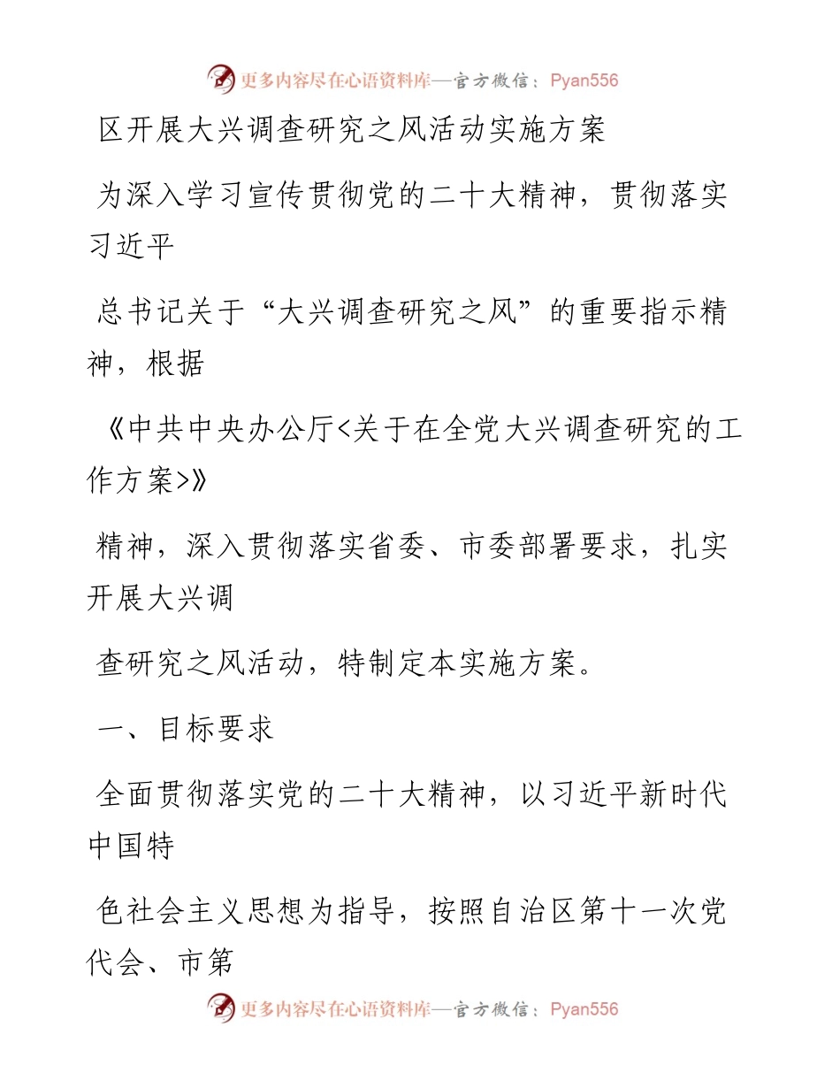 区开展大兴调查研究之风活动实施方案.docx_第1页