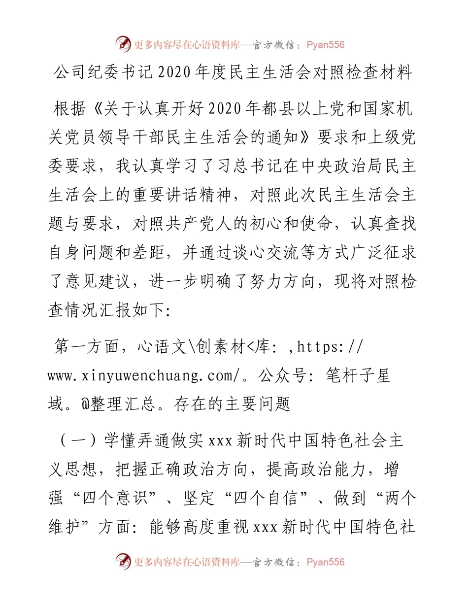公司纪委书记度民主生活会对照检查材料.docx_第1页
